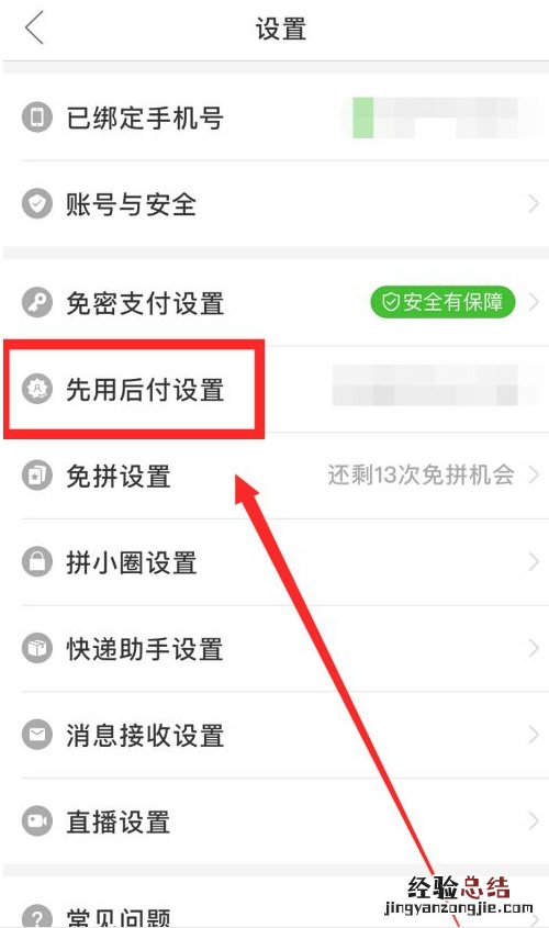 拼多多取消先用后付设置