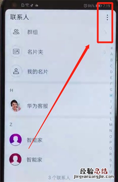 荣耀v20批量删除联系人的简单操作教程