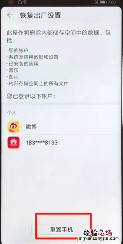 荣耀v20中恢复出厂设置的操作操作教程