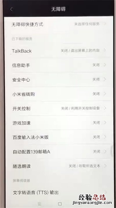 红米6中开启无障碍模式的操作教程