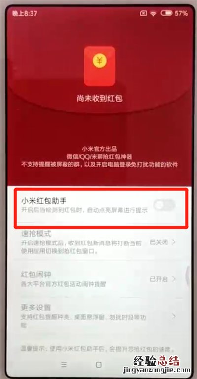 红米6开启红包助手的操作方法