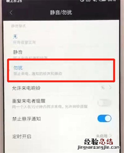 红米6中打开勿扰模式的操作教程
