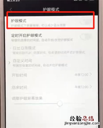 红米6打开护眼模式的操作教程