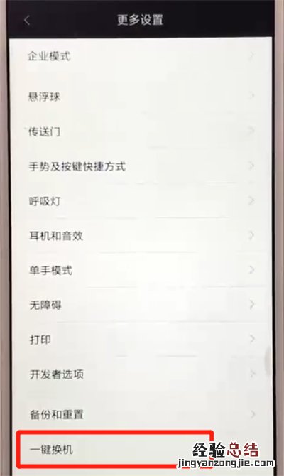 红米6进行一键换机的操作教程