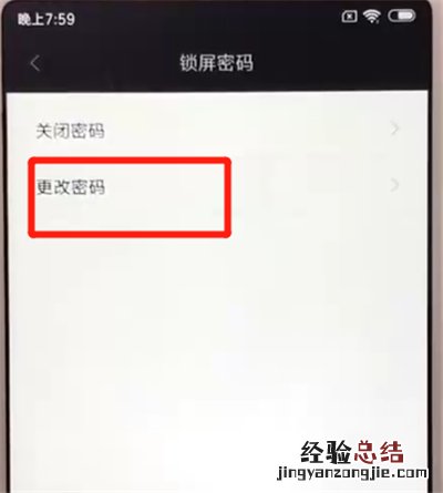 红米6更改锁屏密码的操作教程