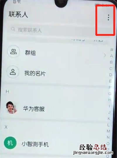荣耀10青春版导入联系人的操作过程