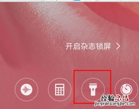 华为mate30 5G版中打开手电筒的操作教程