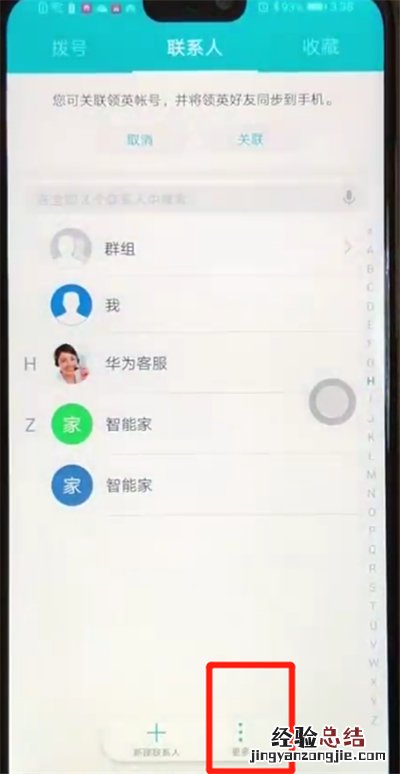荣耀8x批量删除联系人的操作教程