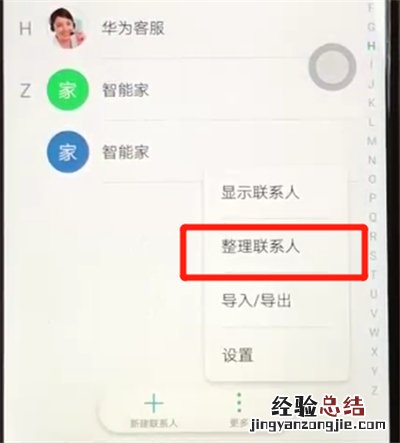 荣耀8x批量删除联系人的操作教程