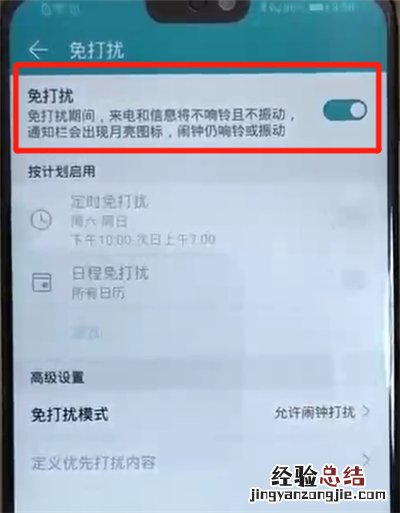 荣耀8x中开启免打扰模式的操作教程
