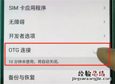 oppoa3打开otg功能简单步骤