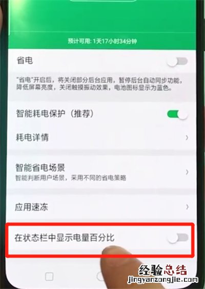 oppor17pro中显示电量百分比的操作教程