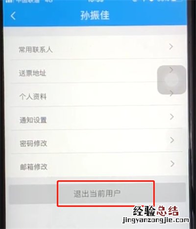铁路12306退出当前用户的操作步骤