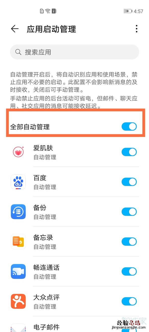 荣耀50se怎么关闭自动启动管理