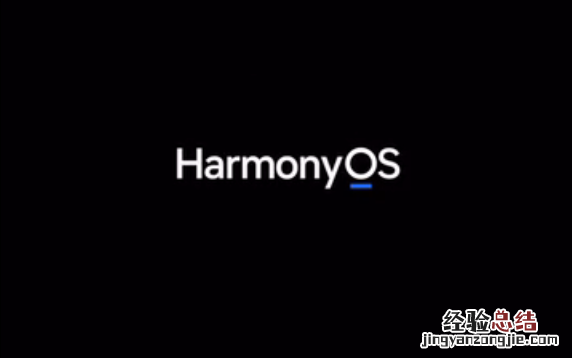 鸿蒙系统怎么升级 鸿蒙系统首批升级名单支持18款机型