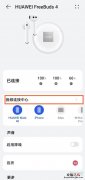 freebuds4怎么在两个设备间切换