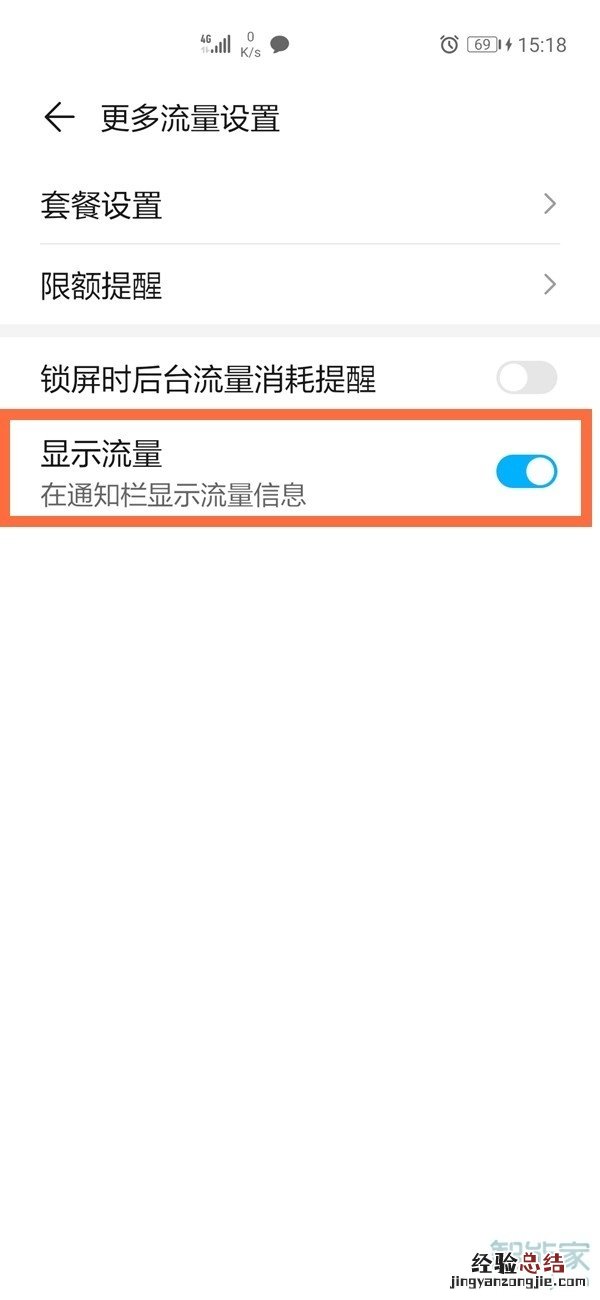 荣耀50se怎么设置流量显示