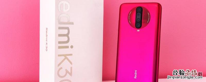 红米k30有人脸识别吗 红米k30支持人脸识别吗