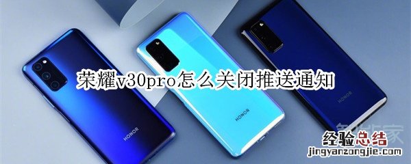 荣耀v30pro怎么关闭推送通知