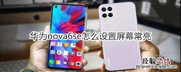 华为nova6se怎么设置屏幕常亮