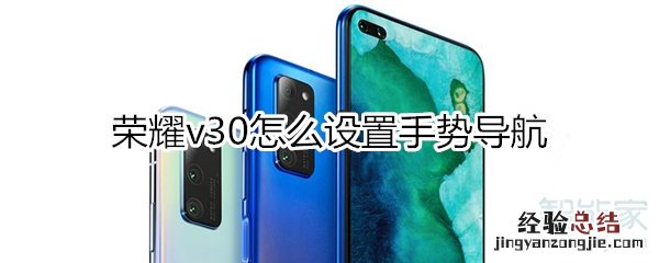 荣耀v30怎么设置手势导航