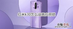 红米k30怎么设置应用锁
