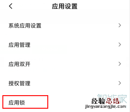 红米k30怎么设置应用锁