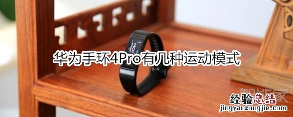 华为手环4Pro有几种运动模式