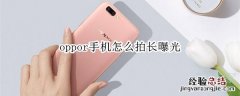 oppor手机怎么拍长曝光
