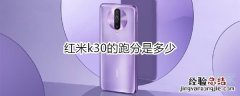 红米k30的跑分是多少
