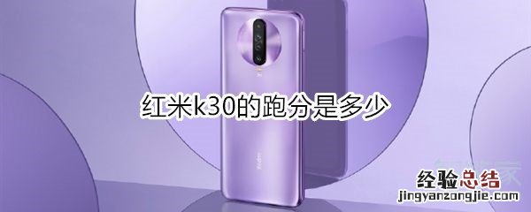 红米k30的跑分是多少
