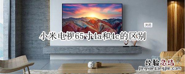 小米电视65寸4a和4c的区别