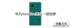 华为nova6se怎么一键锁屏