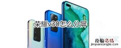 荣耀v30怎么分屏