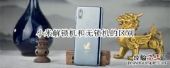 小米解锁机和无锁机的区别