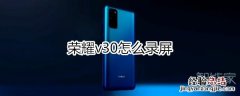 荣耀v30怎么录屏