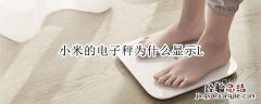 小米的电子秤为什么显示L