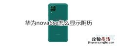 华为nova6se怎么显示阴历