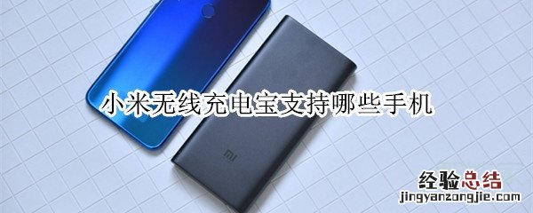 小米无线充电宝支持哪些手机