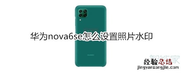 华为nova6se怎么设置照片水印