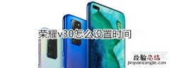 荣耀v30怎么设置时间