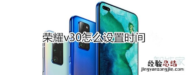 荣耀v30怎么设置时间