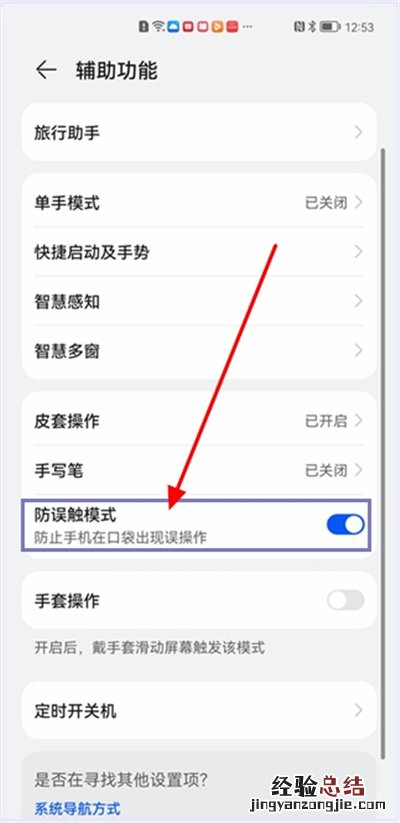 鸿蒙怎么设置防误触模式