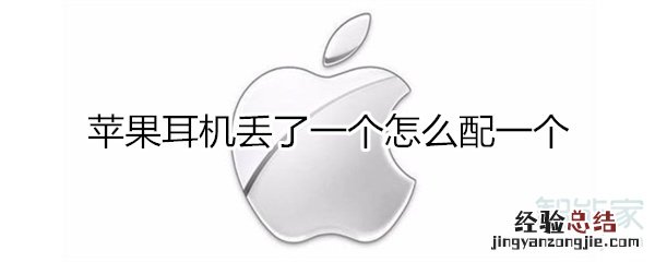 苹果耳机丢了一个怎么配一个