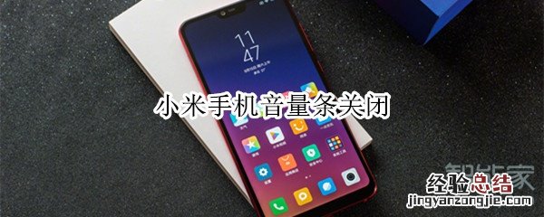 小米手机音量条关闭