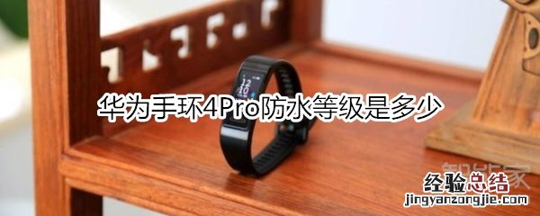 华为手环4Pro防水等级是多少