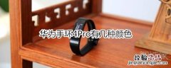 华为手环4Pro有几种颜色