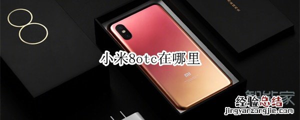 小米8otc在哪里