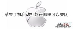 苹果手机自动扣款在哪里可以关闭