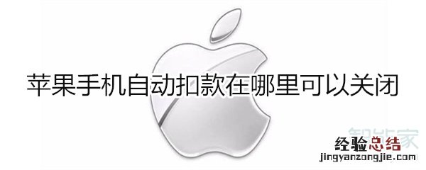 苹果手机自动扣款在哪里可以关闭